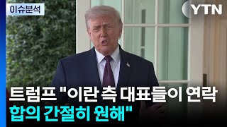 [뉴스나우] 트럼프 “이란, 합의 간절히 희망...대면 협상 '노딜' 이유는? / YTN