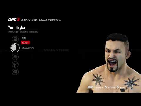 Как сделать Юрия Бойка в UFC 3
