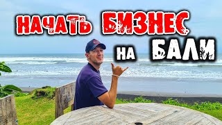 Открыть компанию на бали, бизнес на бали, открыть ип открыть ооо, работа на бали блог бали переезд
