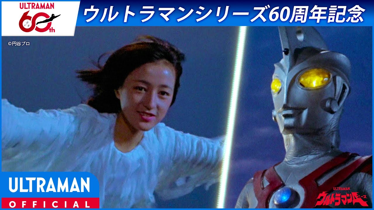 ＜特別配信＞『ウルトラマンA』第28話「さようなら　夕子よ、月の妹よ」【ウルトラマンシリーズ60周年