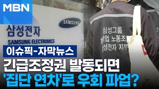 [자막뉴스] 긴급조정권 발동되면 '집단 연차'로 우회 파업? | 이슈픽