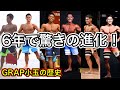 【フィジーク6年目!全ての大会を振り返る!】6年の変化を見てね!