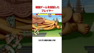 ストⅡを支配したプレイヤー