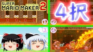【ゆっくり実況】マリオメーカー2　～視聴者さんからの挑戦状～　『Part5』
