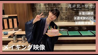 【撮影の裏側をVlog風にお届け】ドラマ25「週末旅の極意３」メイキング動画