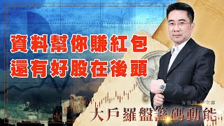 資料幫你賺紅包 還有好股在後頭｜大戶羅盤籌碼動能 ｜謝宗霖 (圖)