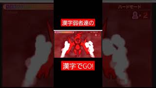 漢字弱者達の漢字でgo!#実況 #漢字でgo