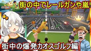06【 #superbattlegolf  】ふにんがすカオスゴルフゲーム！街の中でレールガンや嵐！？街中の爆発カオスゴルフ編  #voiceroid実況