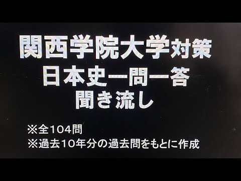 史学科 関西学院大学対策・日本史一問一答 聞き流し１０年分の入試過去問をもとに作成・睡眠用・関関同立シリーズ