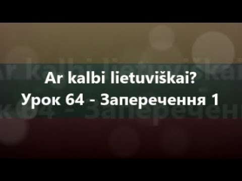 Литовська мова: Урок 64 - Заперечення 1