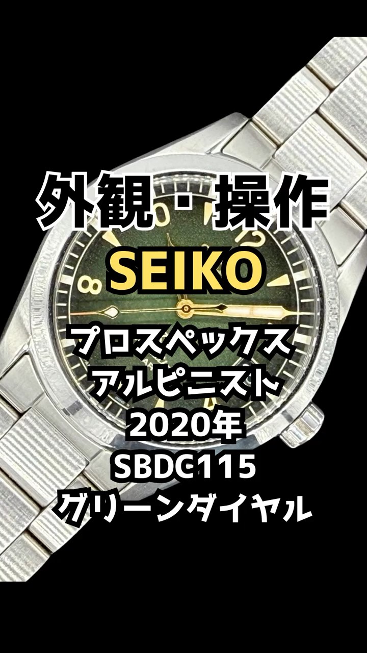 JA-3482| セイコー プロスペックス アルピニスト SBDC115 6R35-01B0 SS