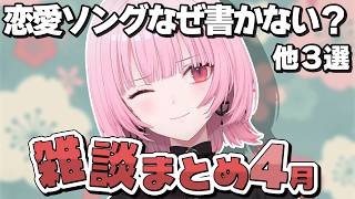 【雑談まとめ】4月のカリオペがわかる厳選トーク集！【 森カリオペ / Mori Calliope / ホロライブ EN 切り抜き】
