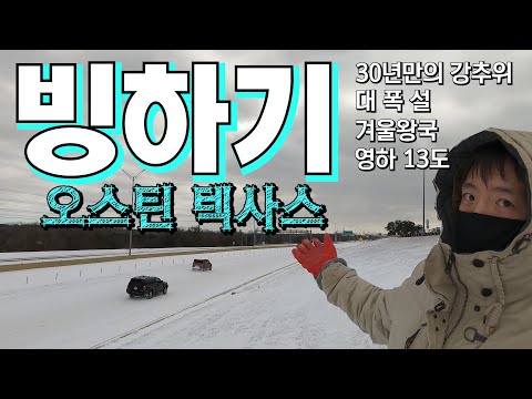빙하기가 도래한 오스틴 텍사스 | 영하 13도에 대폭설까지 | 30년만의 강추위와 폭설로 겨울왕국으로 변한 텍사스 그 생생한 현장을 전합니다.