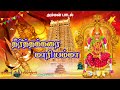 தீர்த்தக்கரை மாரியம்மா Amman Song அம்மன் ப�