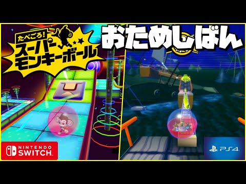 【Switch】『たべごろ！スーパーモンキーボール』 おためしばんを早速プレイ！【PS4】/ Playing Super Monkey Ball: Banana Blitz HD demo ver!!