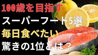 長生きの秘訣｜80歳からでも元気に歩ける！健康を支える5つの食品と食習慣