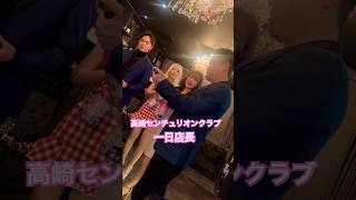 キャバクラ一日店長イベント＠高崎センチュリオンクラブ