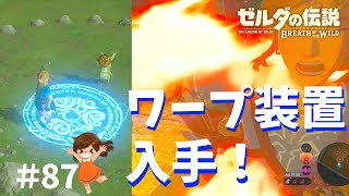 【ブレワイ】瞬間移動？！のウワサ「ワープマーカー」GET！～今日もゼルダを救えない#87