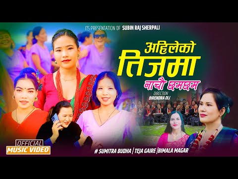 AHILEKO TEEJMA|अहिलेको तीजमा | SUMITRA BUDHA FT.BIMALA THAPA| MIRA MAGAR|BINDU PARIYAR|INDRA BUDHA