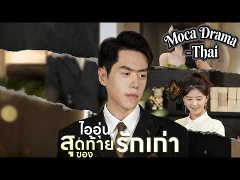 🔥[พากย์ไทย]ไออุ่นสุดท้ายของรักเก่า丨ครบทุกตอน #ละครสั้น #shortmax #drama