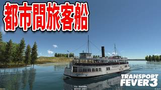 都市を旅客船でつないで収益を出そう！【Transport Fever 3】#3