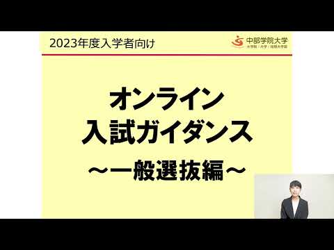 一般選抜編｜オンライン入試ガイダンス｜中部学院大学・中部学院大学短期大学部