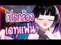 [ เปิดกล้อง ] เดทกับแฟน 😘