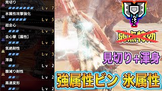 ライズ 弱点特効よりも見切り 渾身の方が刺さる 強属性ビン氷属性 チャージアックス أفضل موقع لتشغيل ملفات Mp3 مجان ا