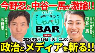 【政治対談】今野忍と中谷一馬が大激論！日本政治とメディアの行方は？高市政権や与野党の動きをどう見る？朝日新聞を辞めた裏側【しゃべりBAR】