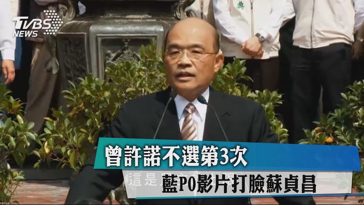 曾許諾不選第3次　藍PO影片打臉蘇貞昌