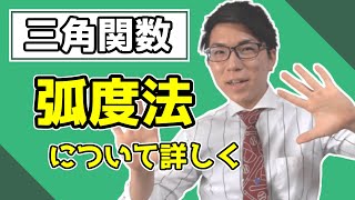 【高校数学】弧度法を簡単に分かりやすく～ラジアンとは～ 4-1.5【数学Ⅱ】