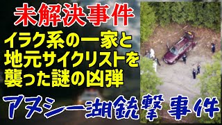【未解決事件】UNSOLVED File No.16 アヌシー湖銃撃事件【ゆっくり解説】