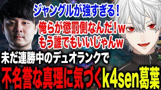 味方が強すぎて残念すぎる真理にたどり着いたk4sen葛葉が面白すぎたwww【葛葉/k4sen/にじさんじ】