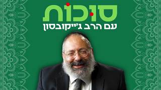 להטוט בין עולמות: חג סוכות מרתק ומשמעותי עם חכמי ישראל (הרב יוסף יצחק ג'ייקובסון) - התמונה מוצגת ישירות מתוך אתר האינטרנט יוטיוב. זכויות היוצרים בתמונה שייכות ליוצרה. קישור קרדיט למקור התוכן נמצא בתוך דף הסרטון