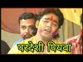 परदेशी पियवा तोहर प्रीतया सतावेला Ho Parde