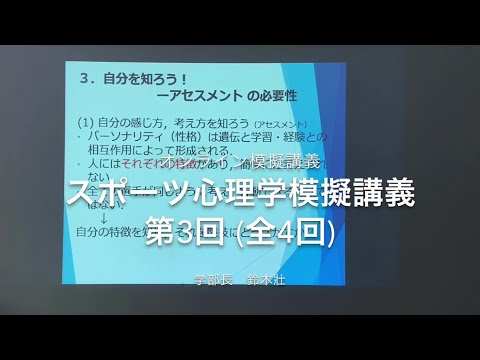 おうちで模擬授業「スポーツ心理学（第3回／全4回）」｜スポーツ健康科学科｜中部学院大学・中部学院大学短期大学部