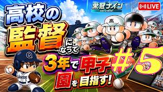【パワプロ2026-2027】栄冠ナインで高校の監督になって3年モードで甲子園を目指す！#5【初見プレイ】