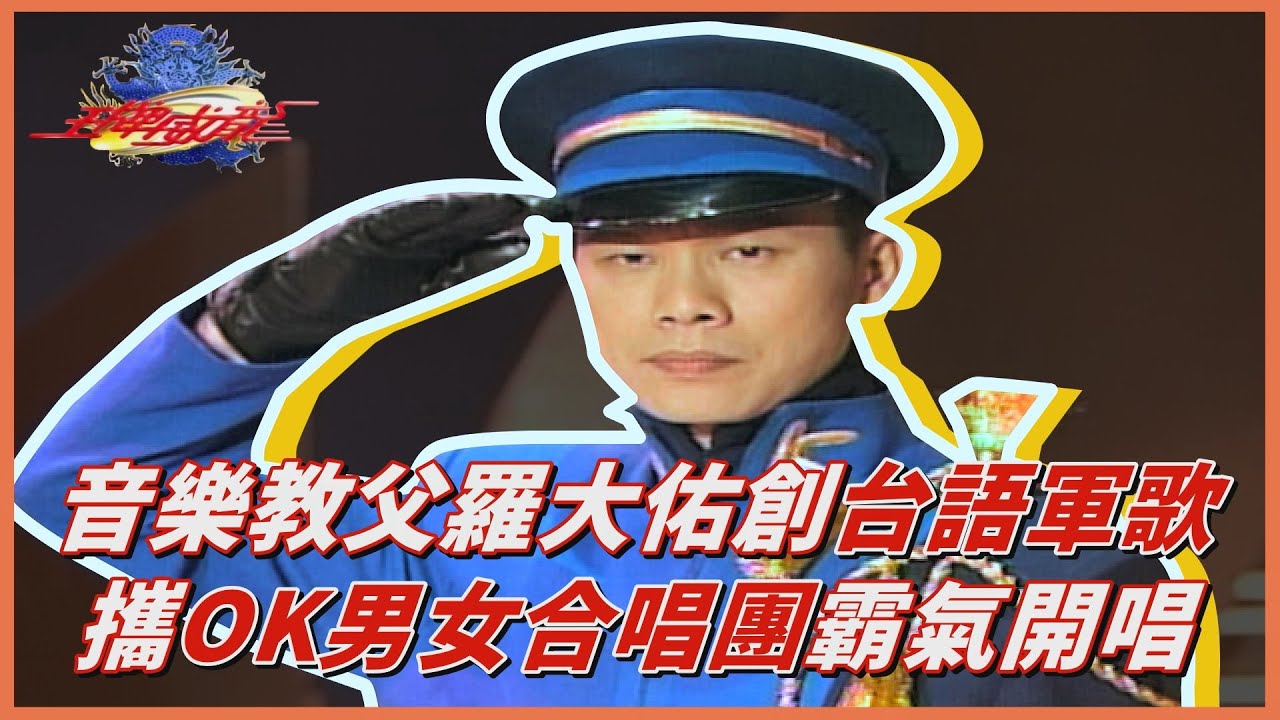 【王牌威龍】樂壇第一位！羅大佑創作台語軍歌霸氣開唱｜精彩片段