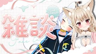 【 夫婦Vtuber 】雑談♡ おやすみ前のまったりトーク♡【 狼森うに / 狼森ぱすた / Vtuber 】