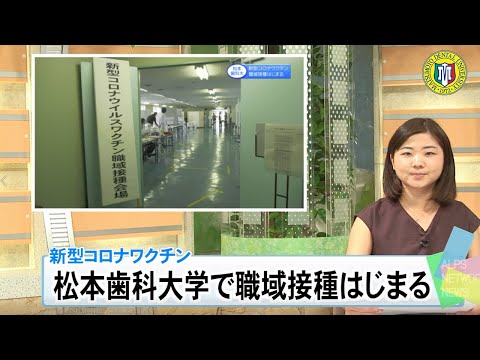松本歯科大 職域接種はじまる