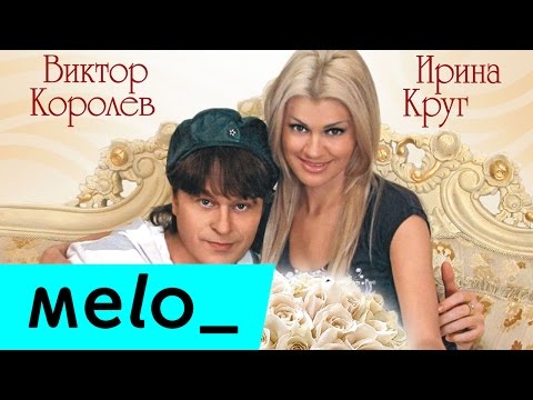 Ирина Круг и Виктор Королев - Букет из белых роз @MELOMAN-MUSIC