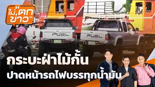 ไม่ตกข่าว | 8 ก.ค. 69