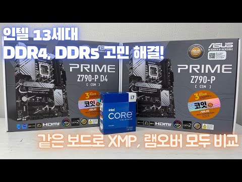 인텔 13세대 DDR4, DDR5 뭐가 더 좋은지 같은 보드로 비교!(ASUS PRIME Z790-P-CSM D4/D5 리뷰)