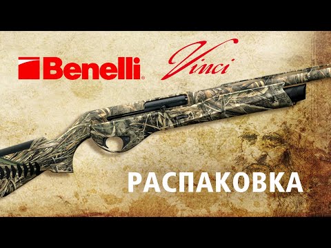 Самое популярное ружье Benelli - серия Vinci. Да или нет ?