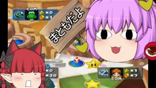 (ゆっくり実況)ゆっくり達の今更すぎるマリオパーティ5　part3