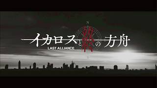 イカロスと終の方舟 - Last Alliance