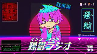 インターネット躁鬱ラジオ      第6世代のコンピュータ（Brilliant Internet 2022）［ Vaporwave ヴェイパーウェイヴの映像 ］VHS | 天 国 東 京