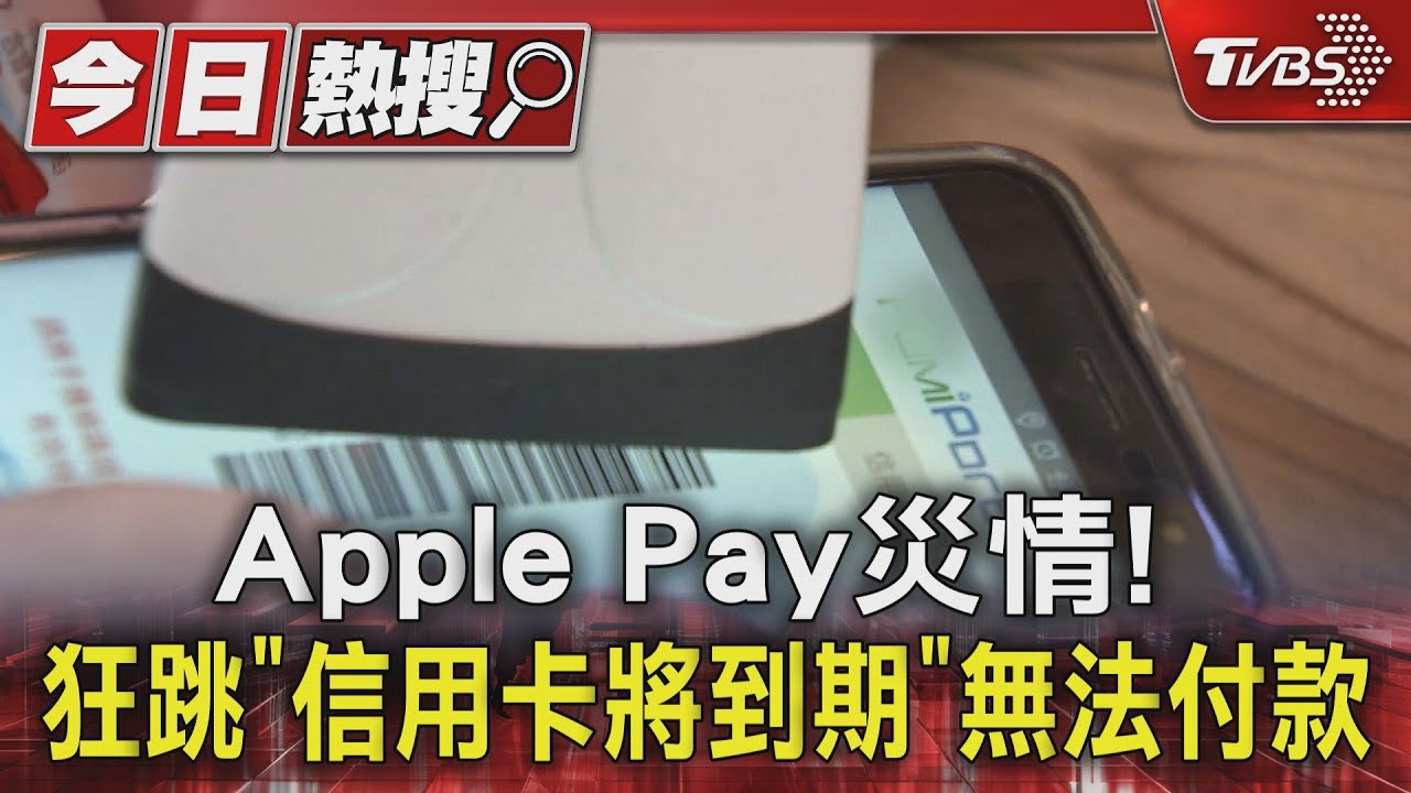 Apple pay災情! 狂跳「信用卡將到期」無法付款