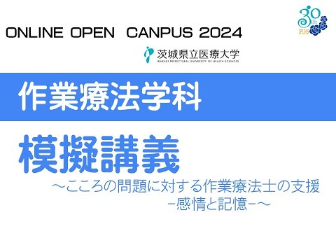 【オンラインオープンキャンパス2024】作業療法学科_模擬授業～こころの問題に対する作業療法士の支援-感情と記憶-～