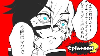 【スプラ３】サボってたのでリハビリ
